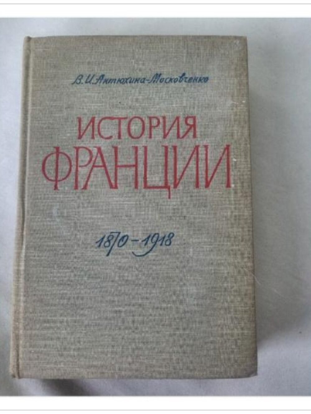История Франции 1870-1918 В. И. Антюхина-Московченко 1963 First Edition Book
